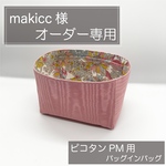makicc 様専用ページ/ピコタンPM用バッグインバッグ/インナーバッグ