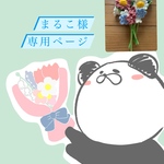 まるこ様専用ページ