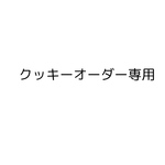骨型アイシングクッキー
