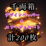 千両箱(デザインペーパー＋コラージュシート)計200枚