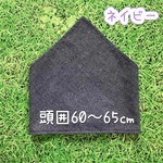 ネイビー★頭囲60〜63㎝目安☆どシンプル！な簡単着脱☆高学年〜大人用 ゴム付き大きめ三角巾　(中高生、大人目安) 薄手デニム