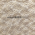 winkari様専用ページ