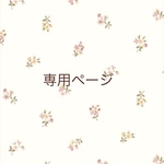 【みわ様】専用ページ