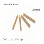 スティックチャームC 20mm ゴールド 長方形