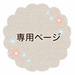 tomomi88様専用ページ
