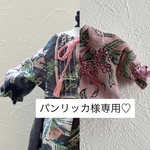 ♡パンリッカ様専用セット♡