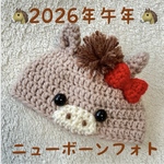 2026年午年🐴馬の帽子🐴ニューボーンフォト