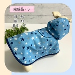 【完成品】S　犬用レインコート　スター•ブルー　雨の日のお散歩に