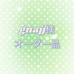 gnajj様オーダー品