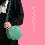 【Special SALE‼︎】なかもかわいいロッカクバッグ（緑青）