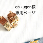 onikugon様専用ページ(Fika Go用インナーカバー）