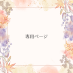 ご案内のお客さま専用ページです