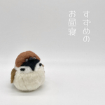 すずめのお昼寝(ダークブラウン)