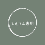 もえさん専用ページです