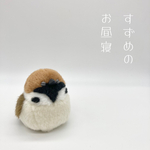 すずめのお昼寝(ライトブラウン)