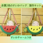 赤黄2色のすいかバッグ製作キット（5個入り）【増量可】