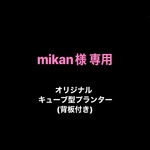 mikan様 専用