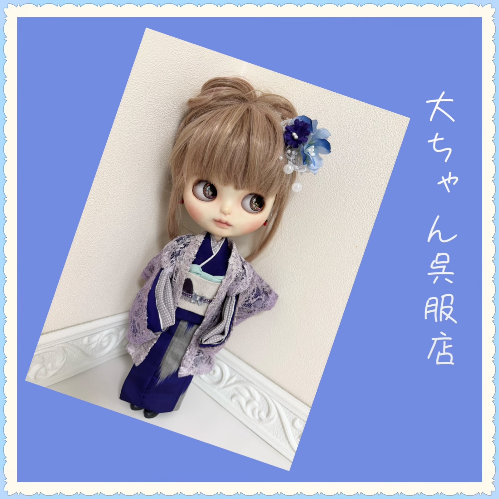 和裁師が仕立てるポップマートブライス着物❣️総裏仕立て正絹お振袖❣️ 和裁師が仕立てるポップマートブライス着物❣️正絹総裏仕立てお