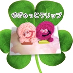 ☘️はぎゅっとクリップ☘️