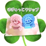 ☘️はぎゅっとクリップ☘️