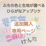 〖追加購入専用ページ〗            ふちの色と生地が選べる ひらがなアップリケ  入園準備 お名前ワッペン 名入れ刺繍 お名前アップリケ ひらがなワッペン 名入れ