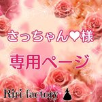 〈 さっちゃん 様専用ページ 〉