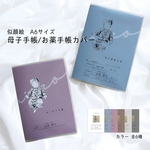 オーダーメイド　似顔絵　母子手帳/おくすり手帳　カバー