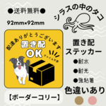【ボーダーコリー】置き配ステッカー　屋外用　