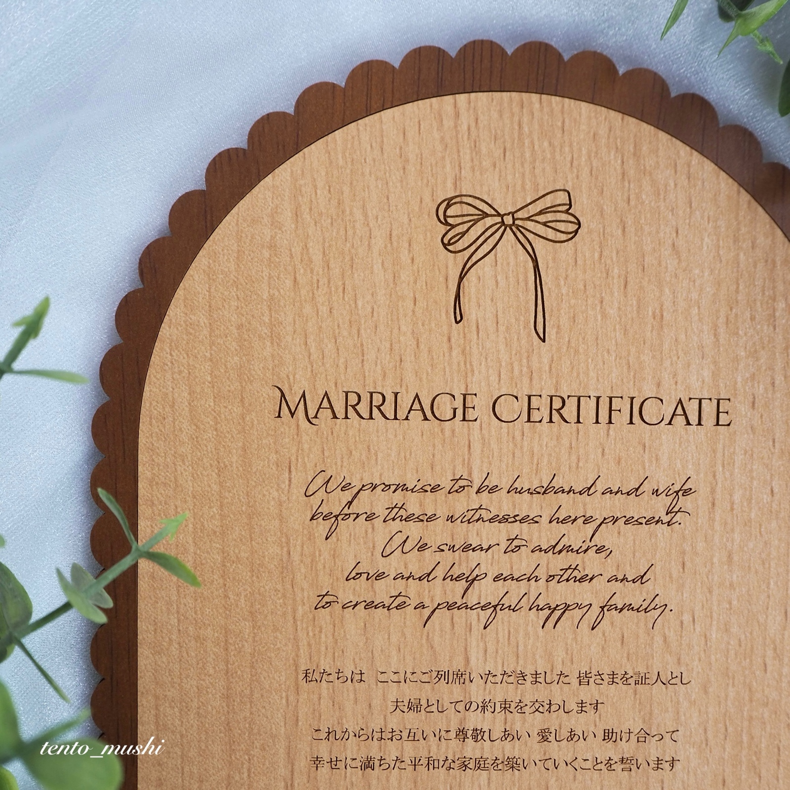 オリジナルの誓いの言葉を刻印◎木の結婚証明書 アーチ×なみなみ
