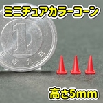 ミニチュア カラーコーン 赤 高さ5mm ジオラマ ロードコーン 三角コーン