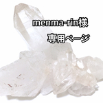 ☆menma-rin 様専用ページ☆