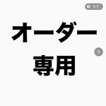 オーダー専用でございます