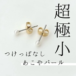 【上級本真珠】つけっぱなし＊超極小あこやパールピアス