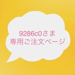 9286c0さまオーダー・２点セット