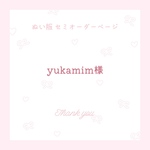 yukamim様 ぬい服オーダーページ