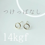 【つけっぱなしOK】 14kgf ミニマルリングピアス