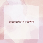 ayuayu80514さま専用