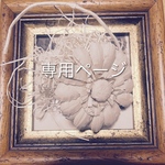 ekubo.hanco様専用