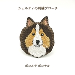 シェルティの刺繍ブローチ