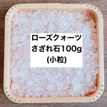 ❤️【女性へおすすめ】天然石 ローズクォーツさざれ石 100g パワーストーンブレスレットやお部屋の浄化に♪ 