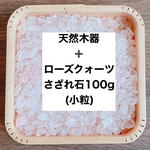 ❤️【女性へおすすめ】浄化セット 天然木器＋天然石ローズクォーツさざれ石 100g　パワーストーンブレスレットの浄化に♪ 