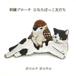 刺繍ブローチ  ひなたぼっこ友だち