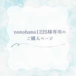 nonohana1225様専用のご購入ページ