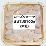 ❤️【女性へおすすめ】天然石 ローズクォーツさざれ石（大粒） 100g 天然石の浄化に♪