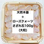 ❤️【女性へおすすめ】浄化セット 天然木器＋天然石ローズクォーツさざれ石 (タンブル型) 100g　天然石の浄化に♪