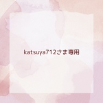 katsuya712さま専用