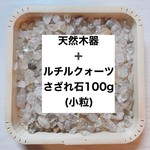 ❤️浄化セット 天然木器＋天然石ルチルクォーツさざれ石(小粒) 100g パワーストーンブレスレットやお部屋の浄化に♪