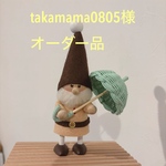 takamama0805様オーダー品
