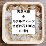 ❤️浄化セット 天然木器＋天然石ルチルクォーツさざれ石(中粒) 100g パワーストーンブレスレットやお部屋の浄化に♪