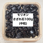 ❤️【強力な魔除け・厄除け】天然石 モリオンさざれ石(中粒1〜1.5cm前後) 100g お部屋・天然石の浄化に♪